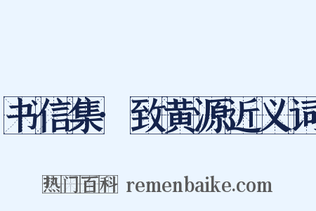 书信集·致黄源近义词是什么意思的图片